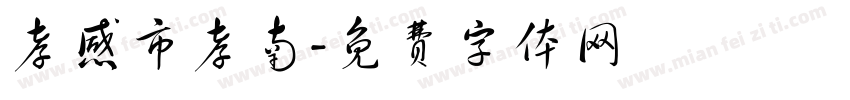 孝感市孝南字体转换