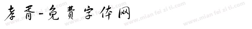 孝胥字体转换