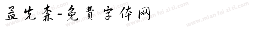 孟先森字体转换