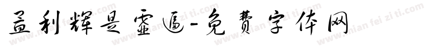 孟利辉是虚逼字体转换
