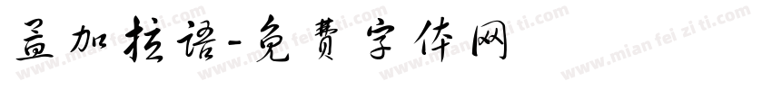 孟加拉语字体转换