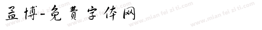 孟博字体转换
