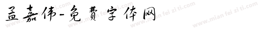 孟嘉伟字体转换