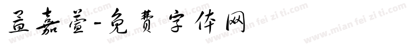 孟嘉萱字体转换