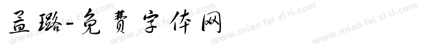 孟璐字体转换
