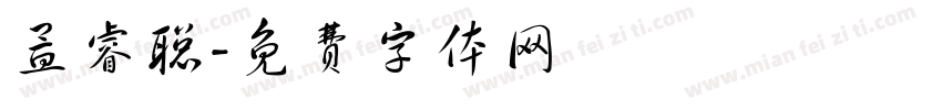 孟睿聪字体转换
