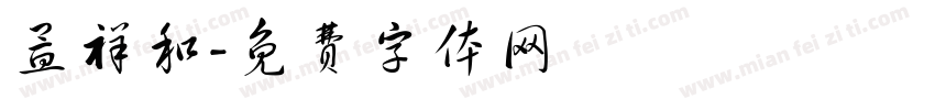 孟祥和字体转换