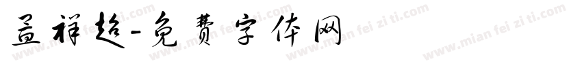 孟祥超字体转换