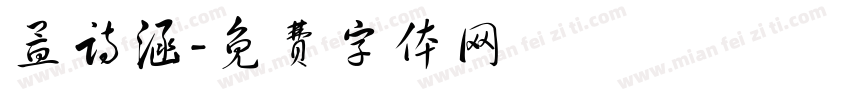 孟诗涵字体转换