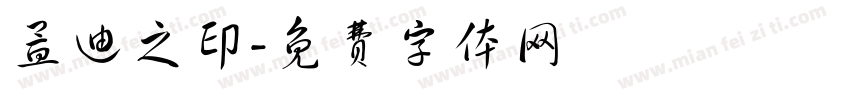 孟迪之印字体转换