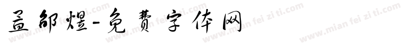 孟邵煜字体转换