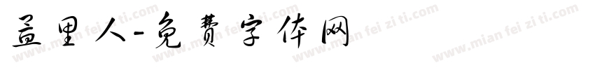 孟里人字体转换