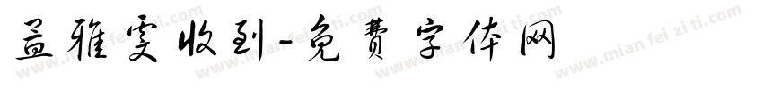 孟雅雯收到字体转换