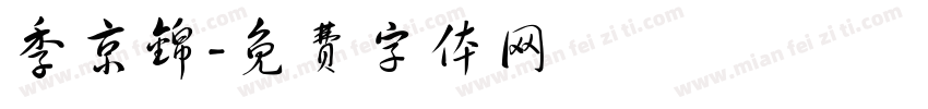 季京锦字体转换