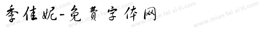 季佳妮字体转换