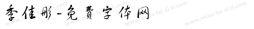 季佳彤字体转换