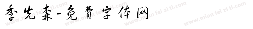 季先森字体转换