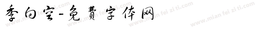 季向空字体转换
