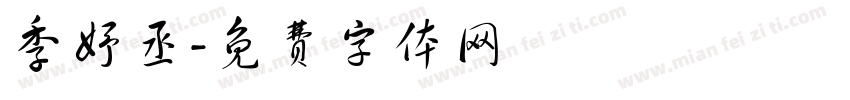 季妤丞字体转换