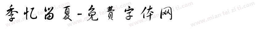季忆留夏字体转换