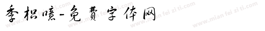 季枳噫字体转换