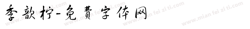 季歆柠字体转换