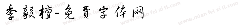 季毅檀字体转换