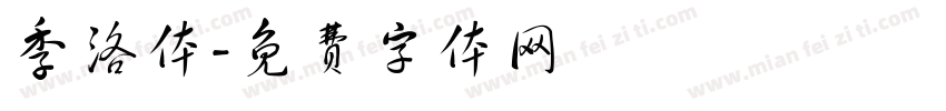 季洛体字体转换