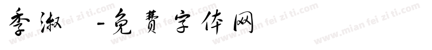 季淑姩字体转换