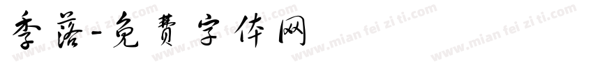 季落字体转换