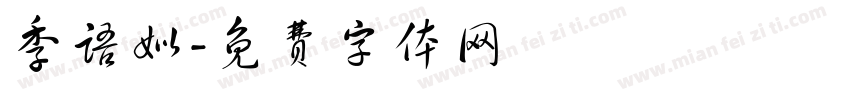 季语姒字体转换