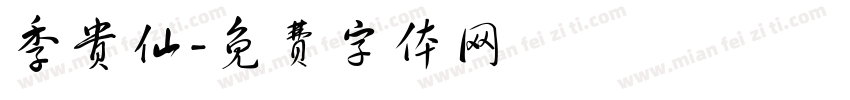 季贵仙字体转换