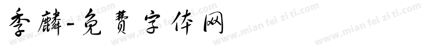 季麟字体转换