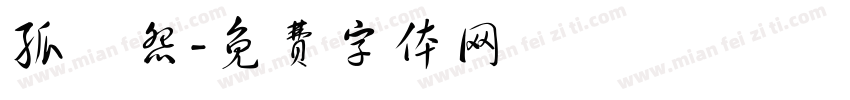 孤兒怨字体转换