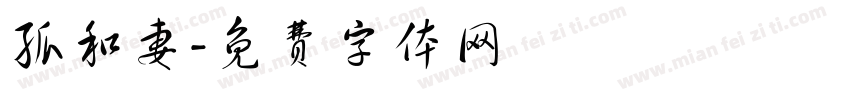 孤和妻字体转换