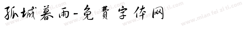 孤城暮雨字体转换