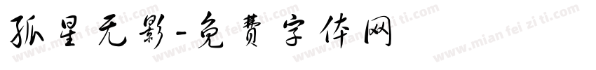 孤星无影字体转换