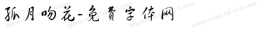 孤月吻花字体转换