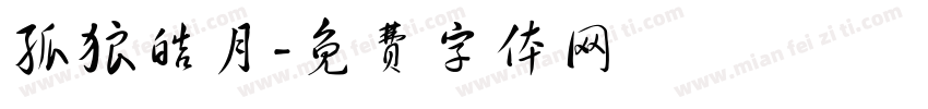 孤狼皓月字体转换