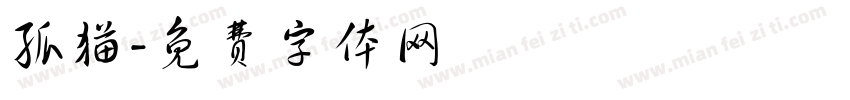 孤猫字体转换
