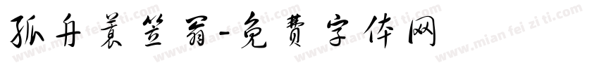 孤舟蓑笠翁字体转换