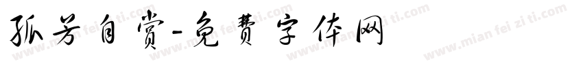 孤芳自赏字体转换