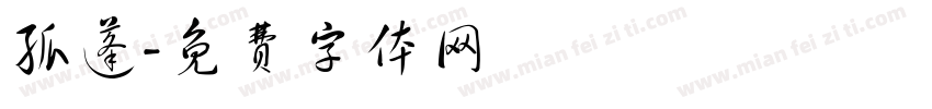 孤蓬字体转换