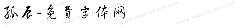 孤辰字体转换