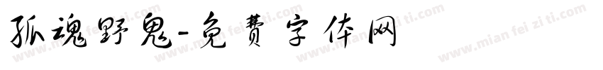 孤魂野鬼字体转换