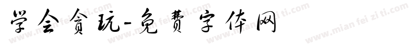 学会贪玩字体转换
