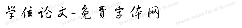 学位论文字体转换