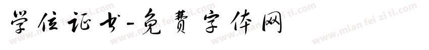 学位证书字体转换