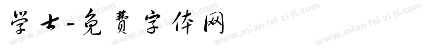 学士字体转换
