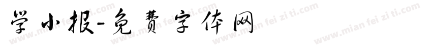 学小报字体转换